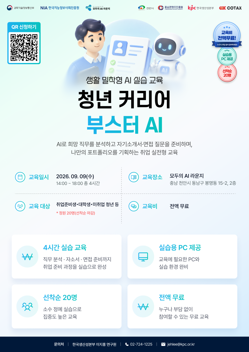 모두의 AI 라운지 청년 커리어 부스터 AI 2회차 교육생 모집